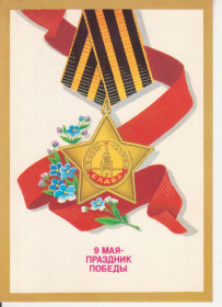 СРСР СССР ^/--/^ 9 мая День Победы 1988 Скрябин ^_^^^ 9 травня День Перемоги 1988 Скрябін - фото фото фото