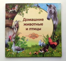 Видання - р. Издания - гг. ^/--/^ Домашние животные и птицы Стихи ^_^^^ Домашні тварини та птахи Вірші - фото фото фото