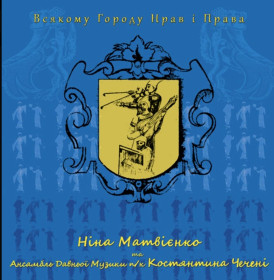 Платівки Пластинки ^/--/^ Ніна Матвієнко / Нина Матвиенко - Всякому Городу Нрав і Права - 2012.  (LP). 12. Vinyl. Пластинка. S/S. ^_^^^ Нина Матвиенко / Нина Матвиенко - Всякому Городу Нрав и Права - 2012. (LP). 12.Vinyl. Пластинка. S/S. - фото фото фото