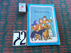 Видання - р. Издания - гг. ^/--/^ Л.Тостой    Косточка    1984 г. ^_^^^ Л.Тостой Косточка 1984 р. - фото фото фото