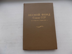 Видання - р. Издания - гг. ^/--/^ Книга номерная Лесной фонд Союза ССР  (по учету на 1 января 1961 г.) Экз. № 103 ^_^^^ Книга номерна Лісовий фонд Союзу РСР (по обліку на 1 січня 1961 р.) Екз. No 103 - фото фото фото