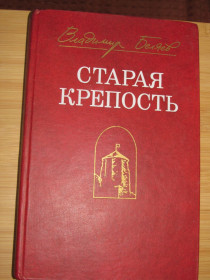 Видання - р. Издания - гг. ^/--/^ Беляев В. Старая крепость. Трилогия. ^_^^^ Бєляєв В. Стара фортеця. Трилогія. - фото фото фото
