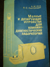 Видання - р. Издания - гг. ^/--/^ книга: МЕРНЫЕ И ДОЗИРУЮЩИЕ УСТРОЙСТВА ДЛЯ КЛИНИКО-ДИАГНОСТИЧНСКИХ ЛАБОРАТОРИЙ 1970 /--/ г. ^_^^^ МЕРНІ І ДОЗИРУЮЧІ УСТРОЙСТВА ДЛЯ КЛІНІКО-ДІАГНОСТИЧНИХ ЛАБОРАТОРІЙ 1970 /--/ р. - фото фото фото