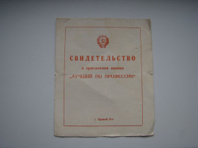 Інше Другое ^/--/^ Свидетельство о присвоении звания &amp;quot;Лучший по профессии&amp;quot; 1981 г. г.Кривой Рог. ^_^^^ Свідоцтво про присвоєння звання &amp;quot; Кращий за професією &amp;quot; 1981 р. м. Кривий Ріг. - фото фото фото