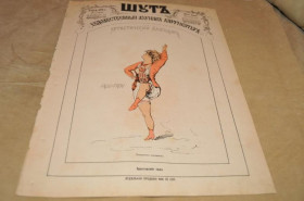 Періодичні видання Периодические издания ^/--/^ ЖУРНАЛ ШУТ 1879 /--/ Г. №25 САТИРА И ЮМОР ^_^^^ Журнал Шут 1879 No 25 САТИРА І ЮМОР - фото фото фото