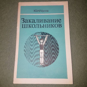 Видання - р. Издания - гг. ^/--/^ Закаливание школьников	Чусов 	1985 ^_^^^ Загартовування школярів Чусов 1985 - фото фото фото