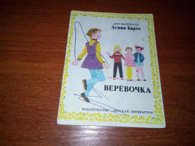 Видання - р. Издания - гг. ^/--/^ Агния Барто ВЕРЁВОЧКА  (для маленьких) ^_^^^ Агнія Барто Верьовочка (для маленьких) - фото фото фото