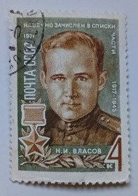 СРСР - СССР - ^/--/^ СССР 1971 Власов, гашеная (I) ^_^^^ СРСР 1971 Власов, гашена (I) - фото фото фото