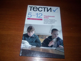 Навчальна література Учебная литература ^/--/^ Українська мова. ТЕСТИ  (5-12 класи) ^_^^^ Украинский язык. Тесты (5-12 классы) - фото фото фото