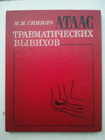 Видання - р. Издания - гг. ^/--/^ Атлас травматических вывихов. 79 г. ^_^^^ Атлас травматичних вивихів. 79 г. - фото фото фото