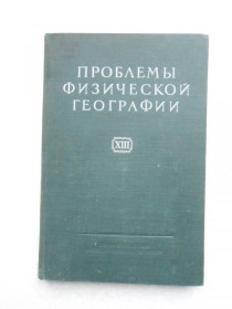 Видання - р. Издания - гг. ^/--/^ Проблемы физической географии ^_^^^ Проблеми фізичної географії - фото фото фото