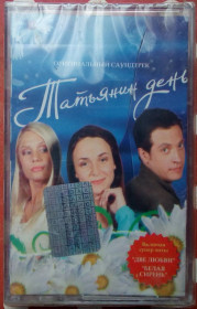 Касети Кассеты ^/--/^ Татьянин день - Музыка к фильму 2004 ^_^^^ Тетянин день - Музика до фільму 2004 - фото фото фото
