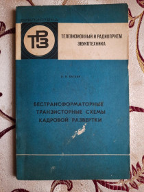 Видання - р. Издания - гг. ^/--/^ Баскир И. Бестрансформаторные транзисторные схемы кадровой развертки ^_^^^ Баскір І.Безтрансформаторні транзисторні схеми кадрової розгортки - фото фото фото