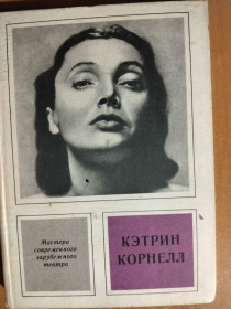Видання - р. Издания - гг. ^/--/^ Ступников И.В. Кэтрин Корнелл. ^_^^^ Ступников І.В. Кетрін Корнелл. - фото фото фото