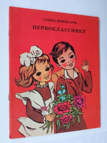 Видання - р. Издания - гг. ^/--/^ ПИВОВАРОВ Семен. ПЕРВОКЛАССНИКУ. Стихи Рис. Натальи ЛЕВЧИШИНОЙ Веселка 1976 Тираж 108 тыс. СОСТОЯНИЕ ^_^^^ Пивовар Семен. Першокласника. Вірші Рис. Наталії ЛЕВЧИШИНОЇ Веселка 1976 Тираж 108 тис. Стан - фото фото фото