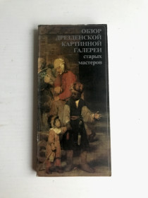 Видання - р. Издания - гг. ^/--/^ Обзор Дрезденской картинной галереи старых мастеров. Харольд Маркс. 1988 г. ^_^^^ Дрезденська картинна галерея старих майстрів. Харольд Маркс. 1988 р. - фото фото фото