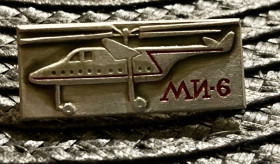 Пам'ятні і ювілейні Памятные и юбилейные ^/--/^ Авіація, Ми -6 ^_^^^ Авиация, Мы -6 - фото фото фото