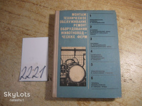 Видання - р. Издания - гг. ^/--/^ монтаж техническое обслуживание ремонт оборудования животноводческих ферм 1973 /--/ г ^_^^^ монтаж технічне обслуговування ремонт обладнання тваринницьких ферм 1973 /--/ р - фото фото фото