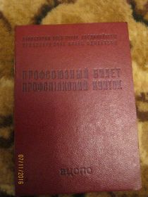 Інші категорії Другие категории ^/--/^ Профсоюзный билет ^_^^^ Профспілковий квиток - фото фото фото