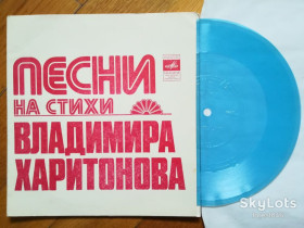 Платівки Пластинки ^/--/^ Песни на стихи Владимира Харитонова-Белые крылья, Рано прощаться  (1)-Ex., флексі-Мелодія ^_^^^ Песны на стихи Владимира Харитонова-Белые крылья, Рано прощатся (1)-Ex., флекси-Мелодия - фото фото фото