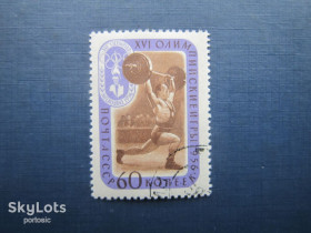 СРСР - СССР - ^/--/^ Марка СССР 1957 спорт олимпиада Мельбурн тяжёлая атлетика штанга гаш ^_^^^ Марка СРСР 1957 спорт олімпіада Мельбурн важка атлетика штанга гаш - фото фото фото