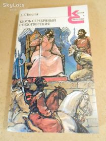 Видання - р. Издания - гг. ^/--/^ А.К.Толстой.Князь Серебряный.Стихотворения КС ^_^^^ А. К. Толстой.Князь Срібний. Вірш КС - фото фото фото