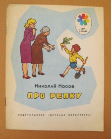 Видання - р. Издания - гг. ^/--/^ ПРО РЕПКУ - Николай НОСОВ  рисунки Г.ВАЛЬК  МОСКВА - ДЕТСКАЯ ЛИТЕРАТУРА - 1983 г.  ^_^^^ Про РЕПКУ - Микола НОСОВ малюнки Г.ВАЛЬК МОСКВА - дитяча література - 1983 р. - фото фото фото