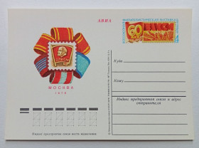 СРСР СССР ^/--/^ ПК СССР 1978 Филателистическая выставка, Москва   (новая) ^_^^^ ПК СРСР 1978 Філателістична виставка, Москва (нова) - фото фото фото