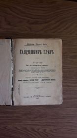 Видання - р. Издания - гг. ^/--/^ Немирович-Данченко Вас. Ив. Гаврюшкин плен. (1900) ^_^^^ Немирович-Данченко Вас.Ів. Гаврюшкін полон. (1900) - фото фото фото