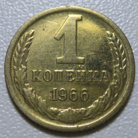 - - ^/--/^ СРСР 1 копійка 1966 року шт.1.31 #39036 ^_^^^ СССР 1 копейка 1966 года шт.1.31 #39036 - фото фото фото
