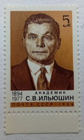 СРСР - СССР - ^/--/^ СССР 1984 Ильюшин, MNH ^_^^^ СРСР 1984 Ільюшин, MNH - фото фото фото