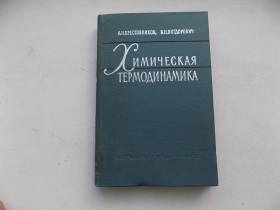 Видання - р. Издания - гг. ^/--/^ Книга А.Крестовников В.Вигдорович Химическая термодинамика ^_^^^ Книга А.Хрестовников В.Вігдорович Хімічна термодинаміка - фото фото фото