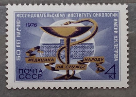 СРСР - СССР - ^/--/^ СССР 1976 г - 50 лет Ленинградскому научно-исследовательскому институту онкологии им. Н. Н. Петрова ^_^^^ СРСР 1976 р - 50 років Ленінградському науково-дослідному інституту онкології ім. - фото фото фото