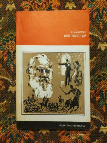Інше Другое ^/--/^ Е. А. Маймин - Лев Толстой. Путь писателя - М.: Наука, 1978 - S /--/ 1 ^_^^^ Е. А. Маймін - Лев Толстой. Шлях письменника - М.: Наука, 1978 - S /--/ 1 - фото фото фото