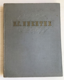 Видання - р. Издания - гг. ^/--/^ И.С.Никитин. М., 1955 г. Сочинения. ^_^^^ С. Нікітін. М., 1955. - фото фото фото
