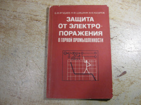 Видання - р. Издания - гг. ^/--/^ защита от электропоражения 1982 /--/ г ^_^^^ захист від електропораження 1982 - фото фото фото