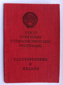 Документи до нагород СРСР Документы к наградам СССР ^/--/^ Удостоверение к медали &amp;quot;За отвагу&amp;quot; ^_^^^ Посвідчення до медалі &amp;quot; За відвагу &amp;quot; - фото фото фото