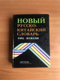Шкільна навчальна література Школьная и учебная литература ^/--/^ Новый русско-китайский словарь.1998 г. ^_^^^ Новий російсько-китайський словник. 1998 р. - фото фото фото