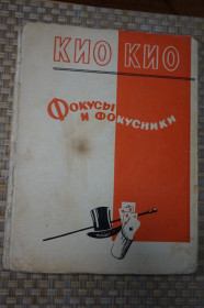Видання - р. Издания - гг. ^/--/^ Фокусы и фокусники. Эмиль Кио. 1958 год. ^_^^^ Фокуси і фокусники. Еміль Кіо. 1958 - фото фото фото