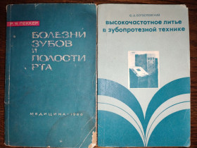 Видання - р. Издания - гг. ^/--/^ книги: БОЛЕЗНИ ЗУБОВ И ПОЛОСТИ РТА 1966. ВЫСОКОЧАСТОТНОЕ ЛИТЬЕ В ЗУБОПРОТЕЗНОЙ ТЕХНИКЕ 1974 ^_^^^ БОЛЕЗНІ ЗУБОВ І ПОЛОСТІ РТА 1966. Високочастотне літо в зубопретезній техніці 1974 - фото фото фото