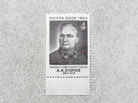 СРСР - СССР - ^/--/^ Поштова марка СССР &amp;quot; 100 років від дня народження А.І.Єгорова &amp;quot; 1983 рік ** ^_^^^ Почтовая марка СССР &amp;quot; Егоров А.И. Маршал начальник Генерального штаба Красной Армии &amp;quot; 1983 год ** - фото фото фото