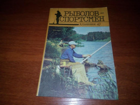 Видання - р. Издания - гг. ^/--/^ Рыболов-спортсмен  (Альманах 47) ^_^^^ Риболов-спортсмен (Альманах 47) - фото фото фото