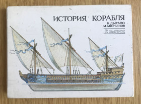 СРСР СССР ^/--/^ Набор открыток История корабля 2-й выпуск. В.Дыгало, М.Аверьянов. 32 открытки. ^_^^^ Історія корабля 2-й випуск. В. Дигало, М.Авер'янов. 32 листівки. - фото фото фото