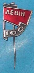 Пам'ятні і ювілейні Памятные и юбилейные ^/--/^ Ленин 100 ^_^^^ Ленін 100 - фото фото фото