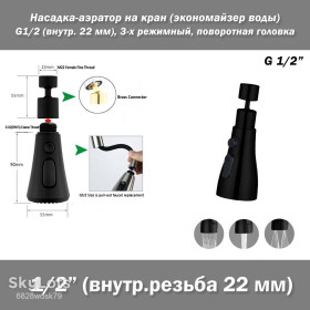 Кухонні мийки Кухонные мойки ^/--/^ Насадка-аэратор G /--/ 1/2  (внутренняя резьба) шарнирная поворотная головка 360 на кран  (экономайзер воды) цвет ЧЕРНЫЙ ^_^^^ Насадка-аератор G /--/ 1/2 (внутрішнє різьблення) шарнірна поворотна головка 360 на кран (економайзер води) колір Чорний - фото фото фото
