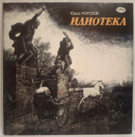 Платівки Пластинки ^/--/^ Юрий Морозов - Идиотека - 1974-87.  (LP). 12. Vinyl. Пластинка. Rare. ^_^^^ Юрий Морозов - Идиотека - 1974-87. (LP). 12.Vinyl. Пластинка. Rare. - фото фото фото