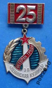 Пам'ятні і ювілейні Памятные и юбилейные ^/--/^ 25 лет Ветеран труда Ленинская кузня ^_^^^ 25 років Ветеран праці Ленінська кузня - фото фото фото