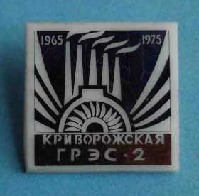 Пам'ятні і ювілейні Памятные и юбилейные ^/--/^ 10 лет Криворожская ГРЭС-2 1965-1975  (30) ^_^^^ 10 років Криворізька ГРЕС 2 1965-1975 - фото фото фото