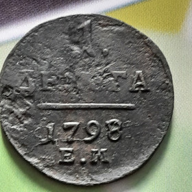 - (Павло I) - (Павел I) ^/--/^ Деньга 1798 год  (Е.М.) Оригинал 100% в коллекцию! ^_^^^ 1798 (Е.М.) Оригінал 100% в колекцію! - фото фото фото