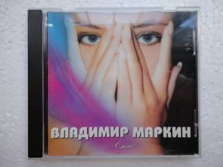 Музичні диски Музыкальные диски ^/--/^ Владимир Маркин ‎– Ольга ^_^^^ Володимир Маркін – Ольга - фото фото фото
